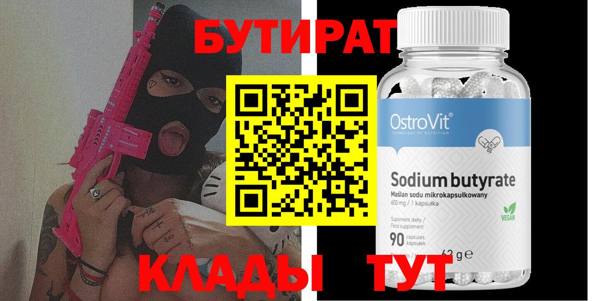 Бутират бутик Заволжье