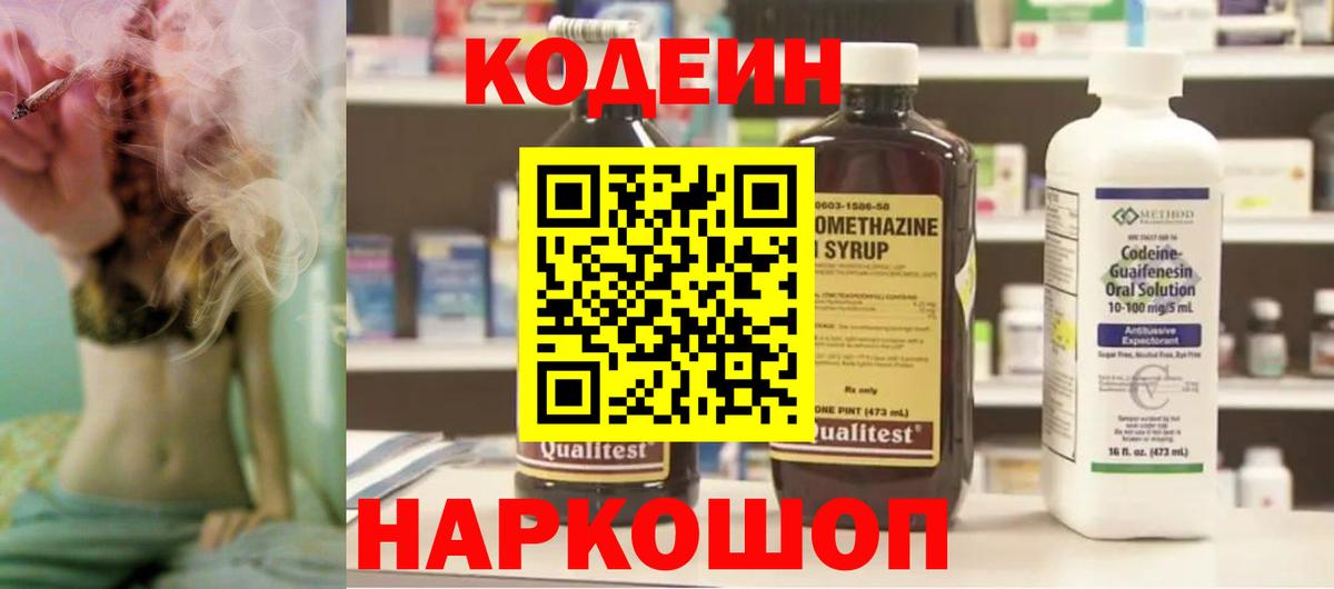 Заволжье  Кодеиновый сироп Lean Purple Drank  Вход с VPN  Codein напиток Lean (лин) 
